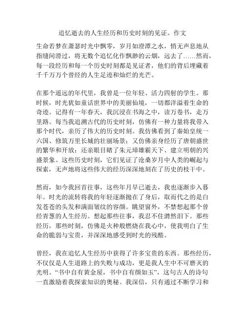 追忆逝去的人生经历和历史时刻的见证。作文