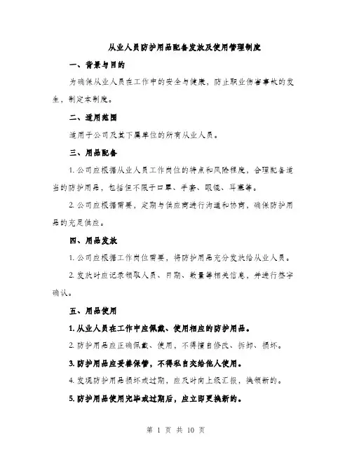 从业人员防护用品配备发放及使用管理制度(4篇)