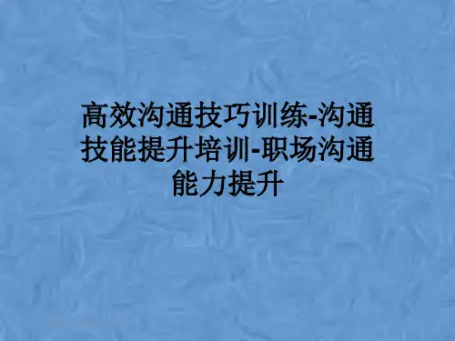 高效沟通技巧训练-沟通技能提升培训-职场沟通能力提升