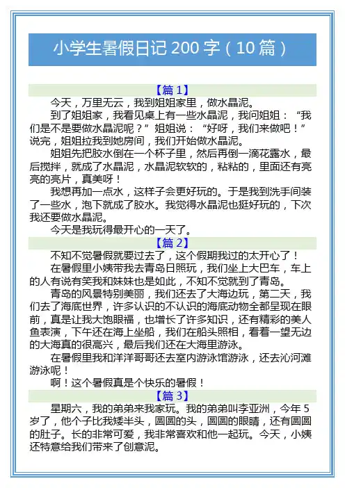 小学生暑假日记200字(10篇)