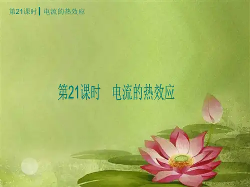 中考物理考前热点聚焦《第21课时电流的热效应》(单课考点聚焦+知识点总结+考点精练,16ppt)