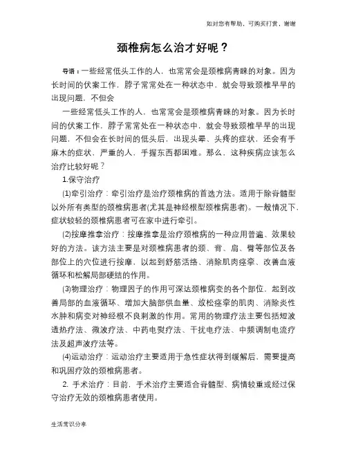 颈椎病怎么治才好呢？