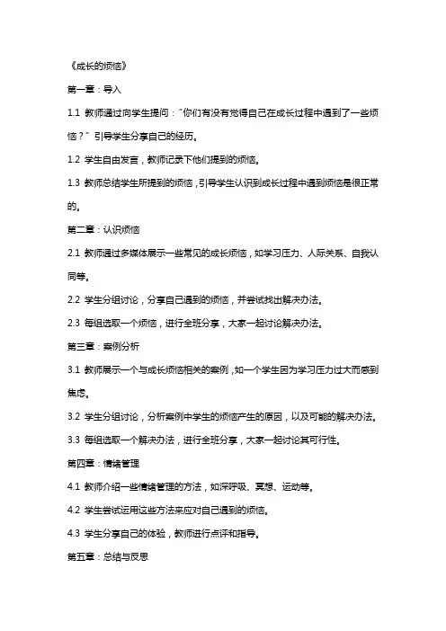 综合实践课公开课教案《成长的烦恼》