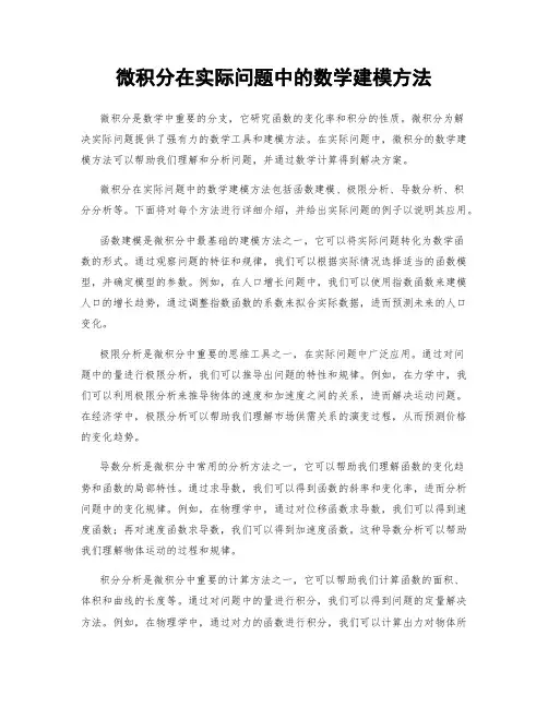 微积分在实际问题中的数学建模方法