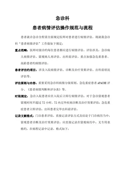 患者病情评估操作规范程序及评分系统