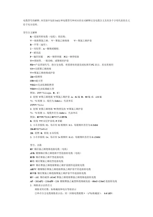 3452种电缆型号和对应的名词解释以及电缆含义及其各个字母代表的含义给予充分说明