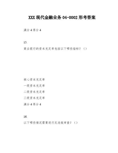 XXX现代金融业务04-0002形考答案