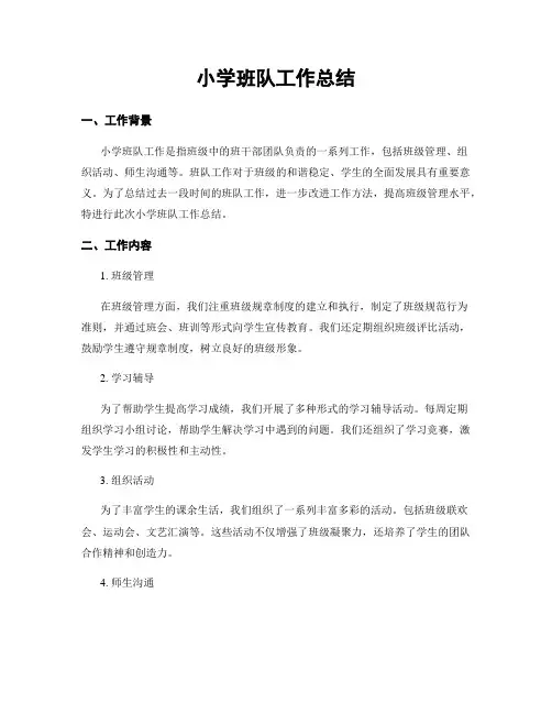 小学班队工作总结