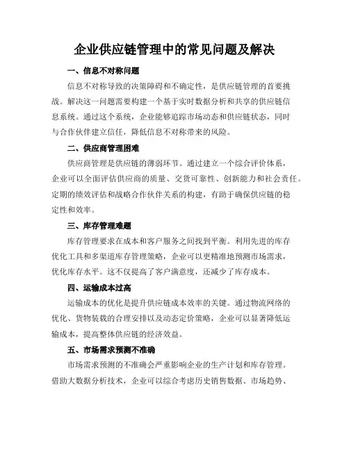 企业供应链管理中的常见问题及解决