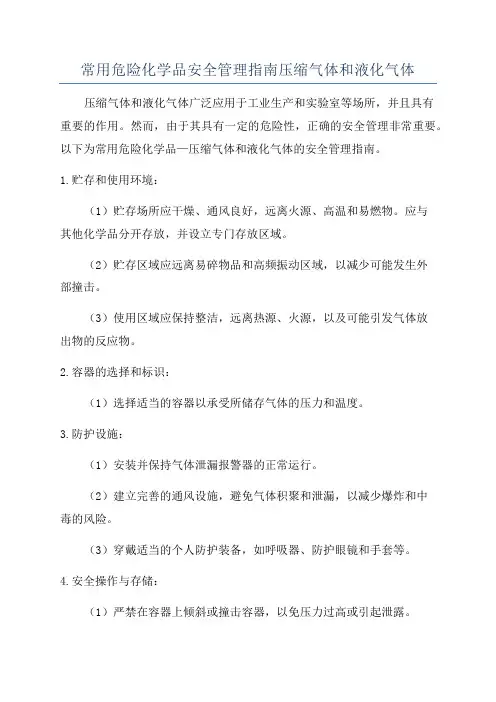 常用危险化学品安全管理指南压缩气体和液化气体