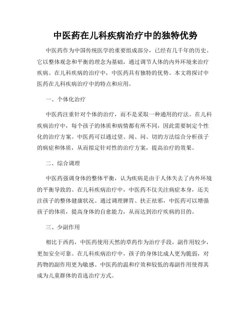中医药在儿科疾病治疗中的独特优势