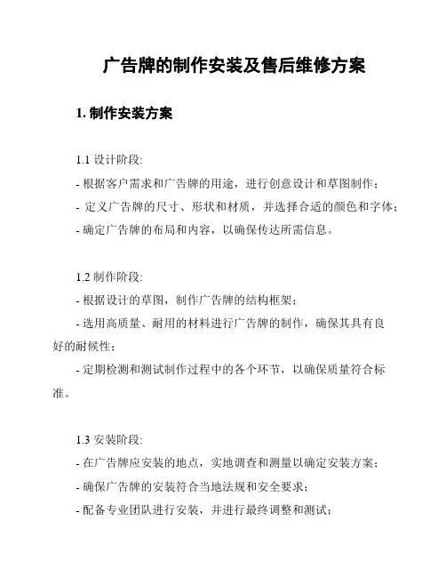 广告牌的制作安装及售后维修方案