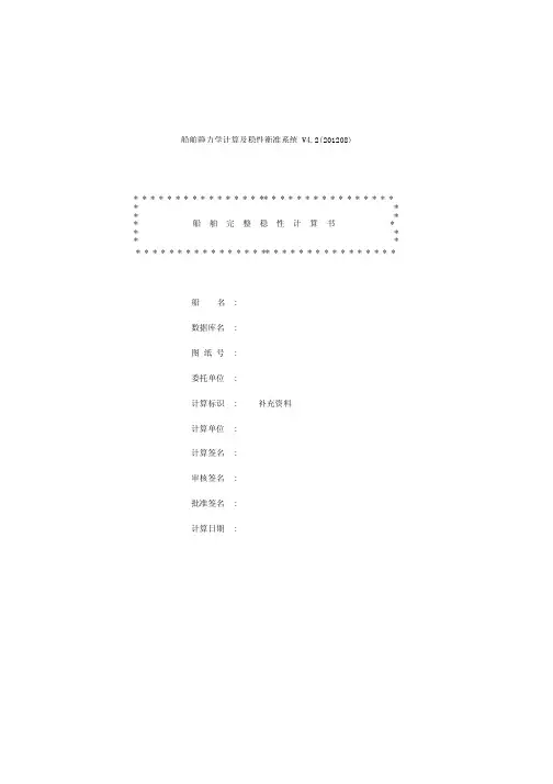 船舶完整稳性计算书