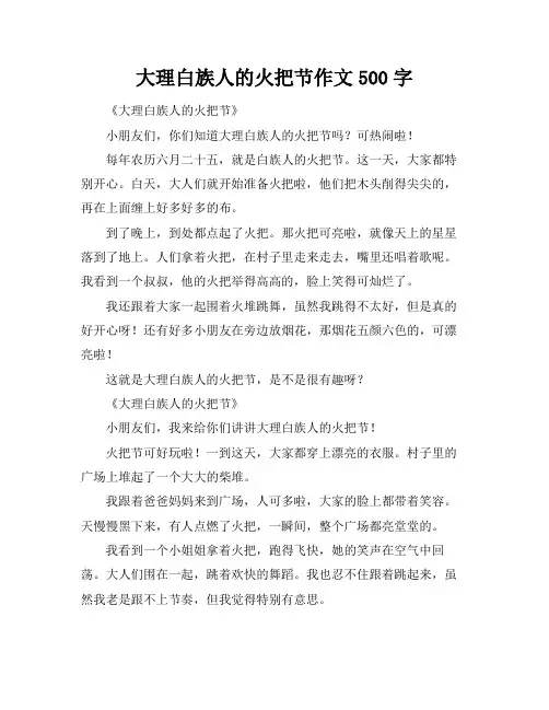 大理白族人的火把节作文500字