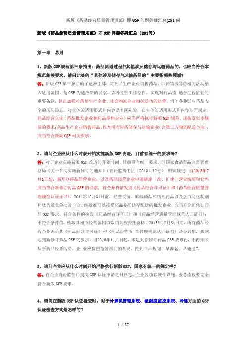 新版药品经营质量管理规范即GSP问题答疑汇总291问