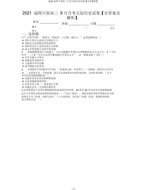 2019届四川省高三月考文综历史试卷【含及解析】