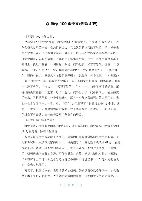《母爱》400字作文(优秀8篇)