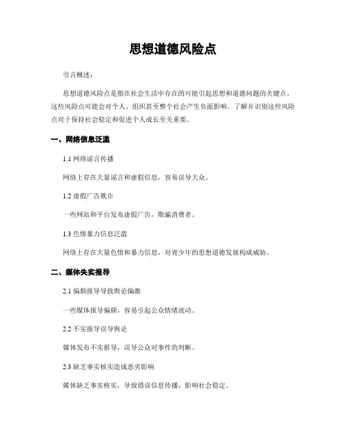 思想道德风险点