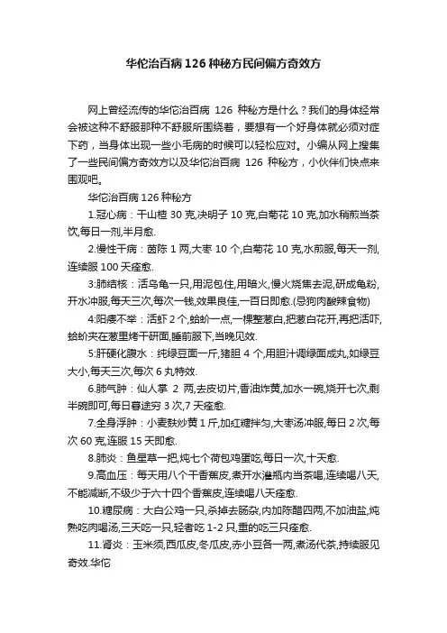 华佗治百病126种秘方民间偏方奇效方