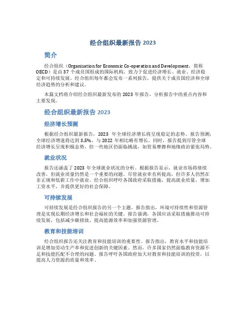 经合组织最新报告2023