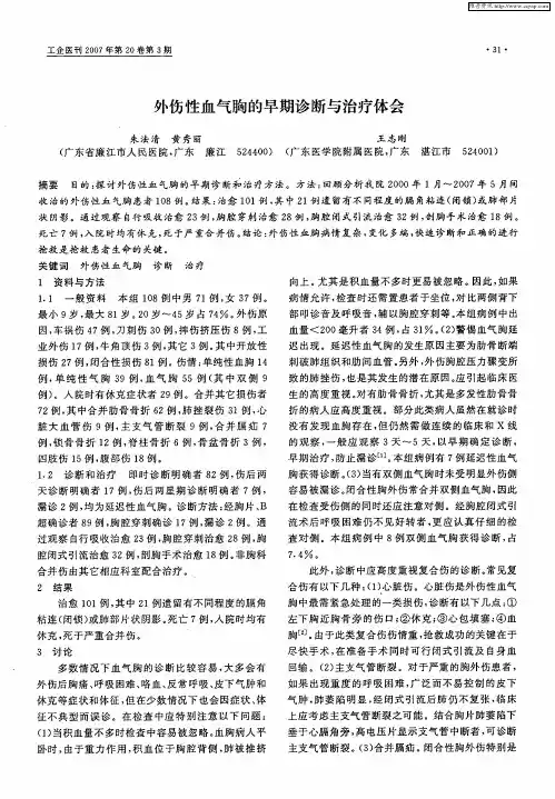 外伤性血气胸的早期诊断与治疗体会