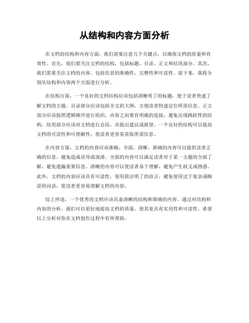 从结构和内容方面分析