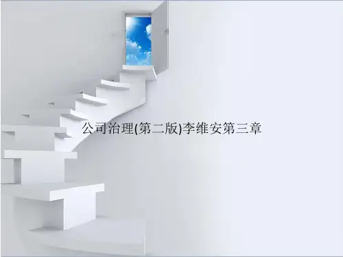 公司治理(第二版)李维安第三章