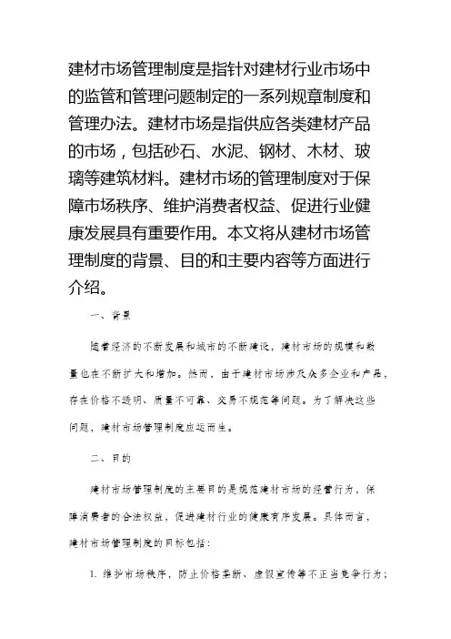 建材市场管理制度