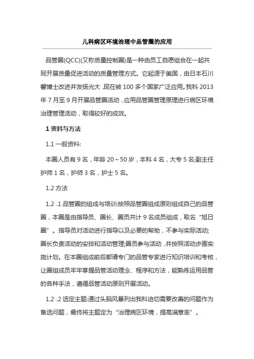 儿科病区环境治理中品管圈的应用