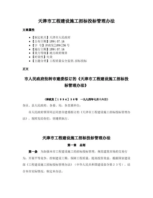 天津市工程建设施工招标投标管理办法