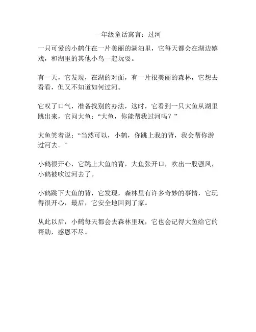 一年级童话寓言：过河