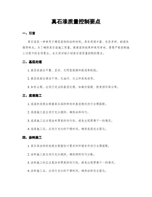 真石漆质量控制要点