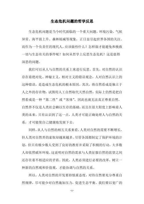 生态危机问题的哲学反思