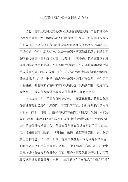 传统媒体与新媒体如何融合互动