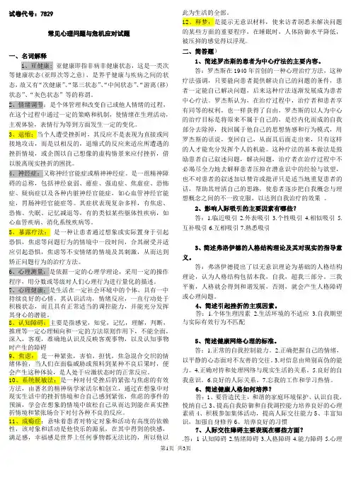 心理问题与危机应对答案
