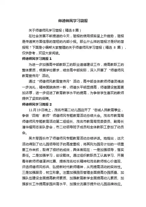 关于师德师风学习简报（精选8篇）