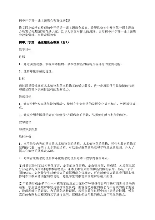 初中开学第一课主题班会教案优秀5篇