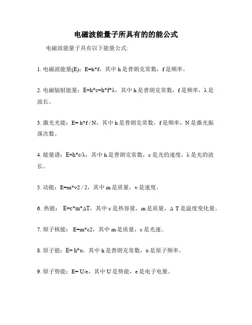 电磁波能量子所具有的的能公式