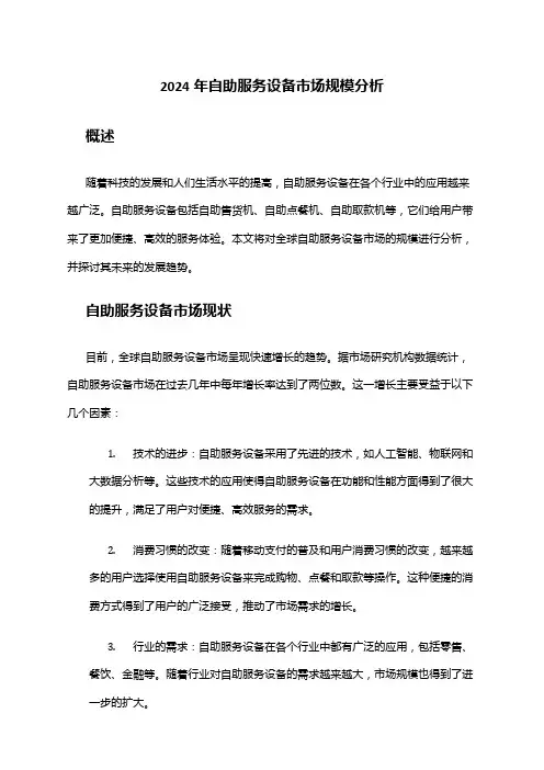 2024年自助服务设备市场规模分析