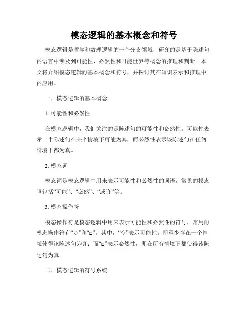 模态逻辑的基本概念和符号