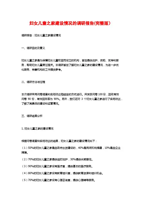 妇女儿童之家建设情况的调研报告(完整版)