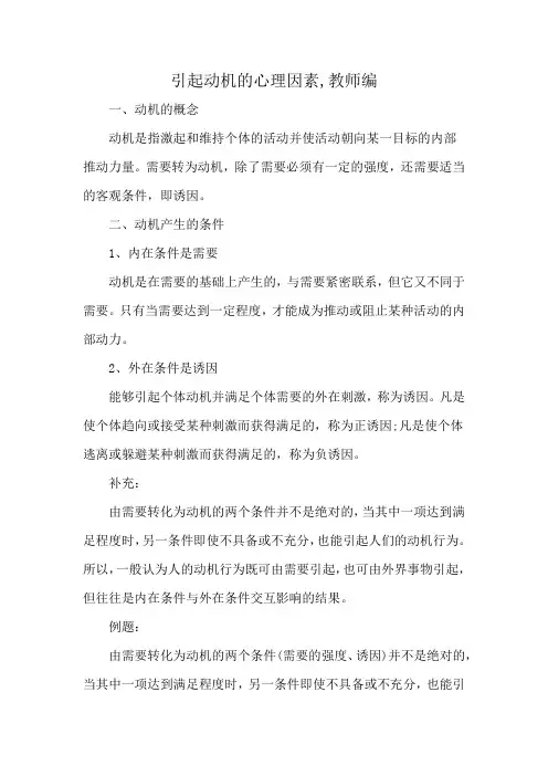引起动机的心理因素,教师编