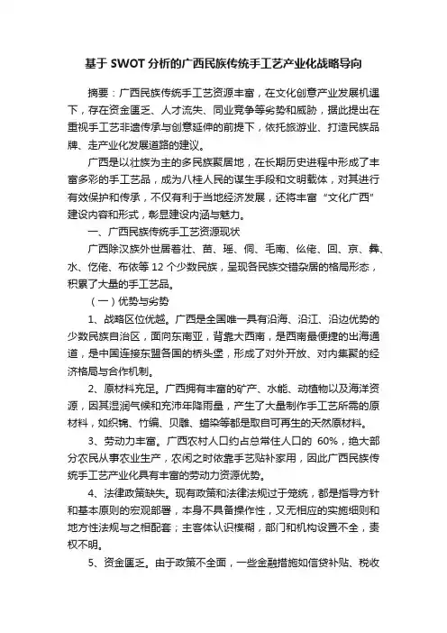基于SWOT分析的广西民族传统手工艺产业化战略导向