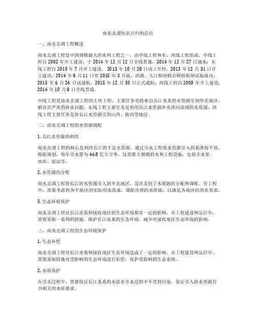 南水北调知识点归纳总结