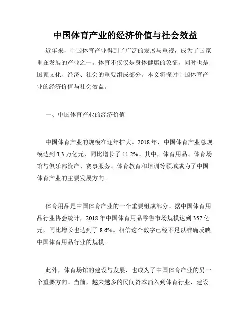 中国体育产业的经济价值与社会效益