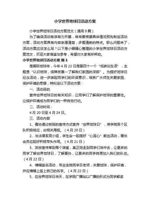 小学世界地球日活动方案范文（通用9篇）