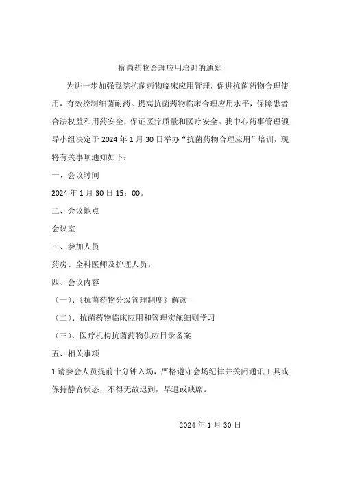 抗菌药物合理用药培训通知