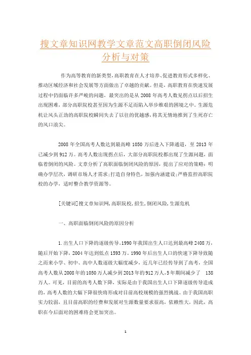 搜文章知识网教学文章范文高职倒闭风险分析与对策