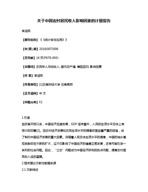 关于中国农村居民收入影响因素的计量报告