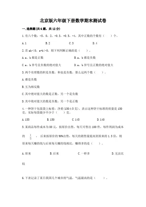 北京版六年级下册数学期末测试卷带答案